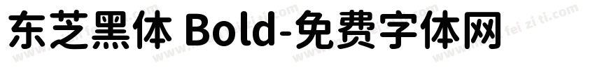 东芝黑体 Bold字体转换
